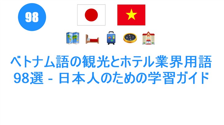 ベトナム語の観光とホテル業界用語98選 - 日本人のための学習ガイド